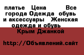 платье › Цена ­ 630 - Все города Одежда, обувь и аксессуары » Женская одежда и обувь   . Крым,Джанкой